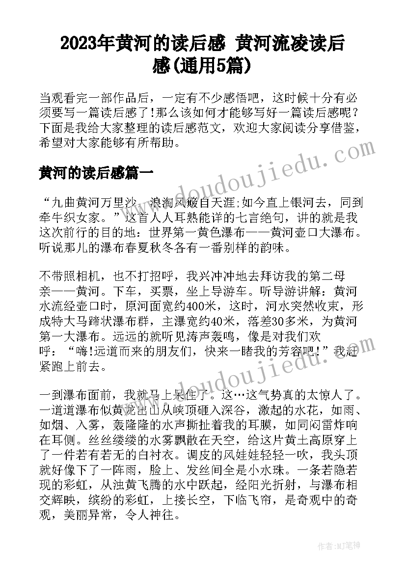 2023年黄河的读后感 黄河流凌读后感(通用5篇)