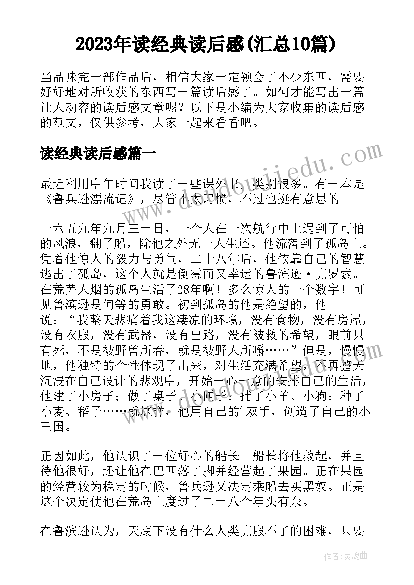 2023年读经典读后感(汇总10篇)