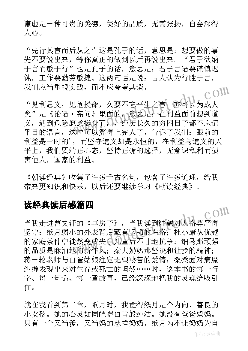 2023年读经典读后感(汇总10篇)