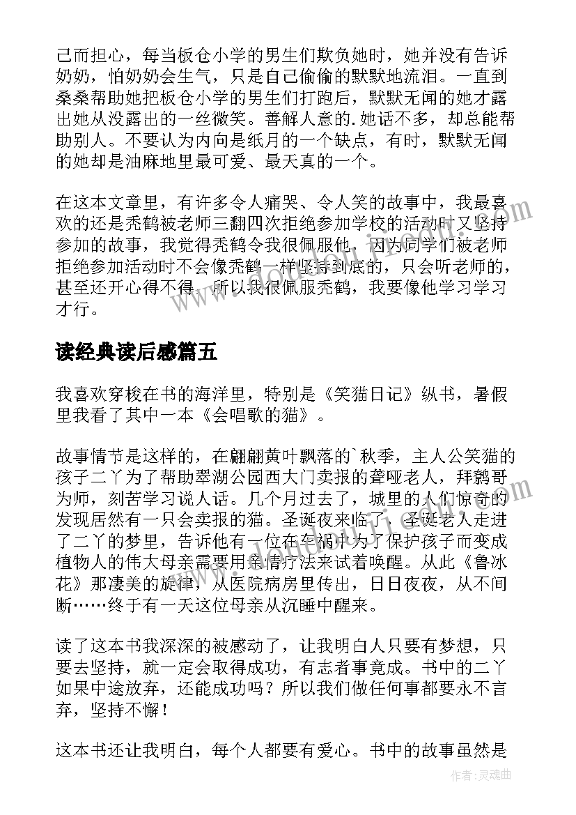 2023年读经典读后感(汇总10篇)