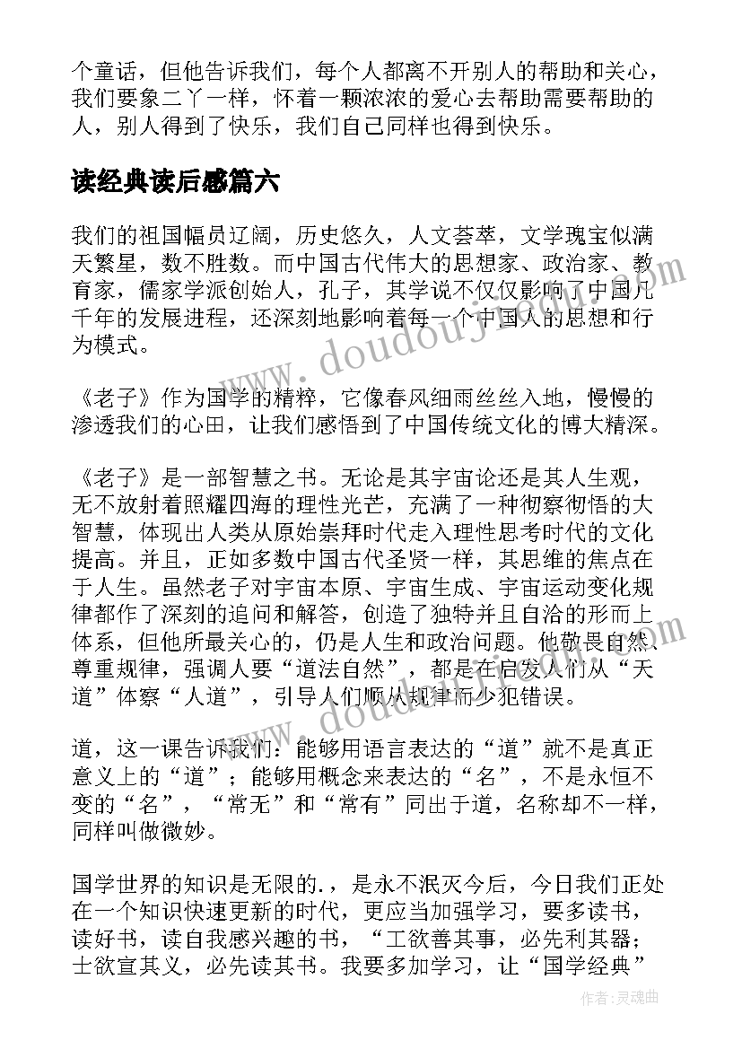 2023年读经典读后感(汇总10篇)