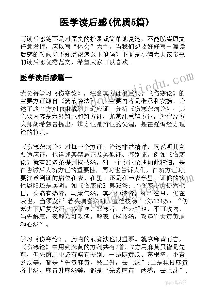 医学读后感(优质5篇)