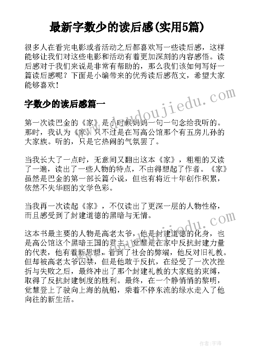 最新字数少的读后感(实用5篇)