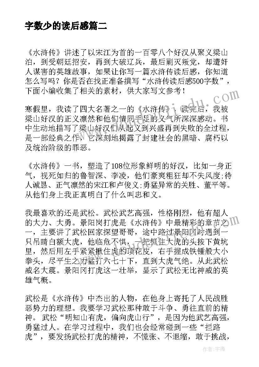 最新字数少的读后感(实用5篇)