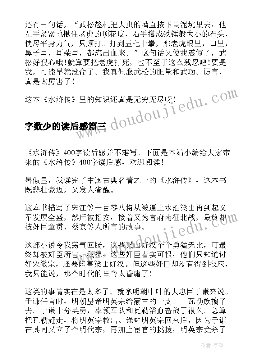 最新字数少的读后感(实用5篇)