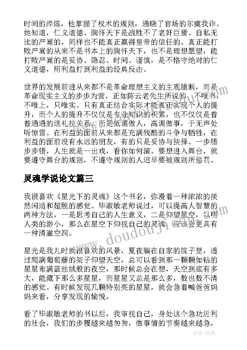 最新灵魂学说论文(大全8篇)