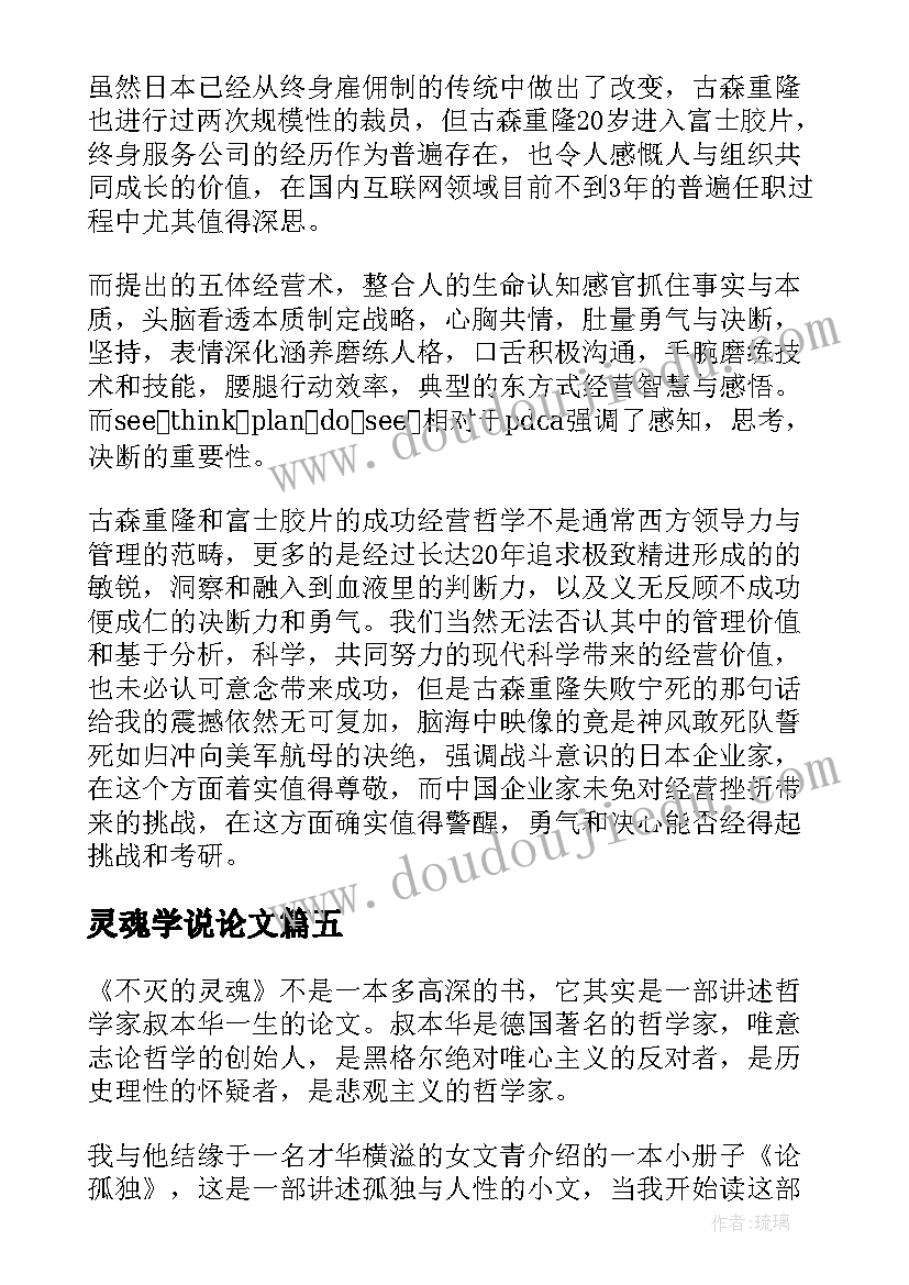 最新灵魂学说论文(大全8篇)