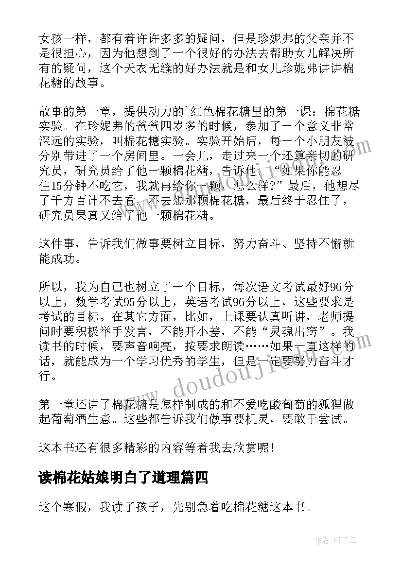 2023年读棉花姑娘明白了道理 孩子先别急着吃棉花糖读后感(汇总8篇)