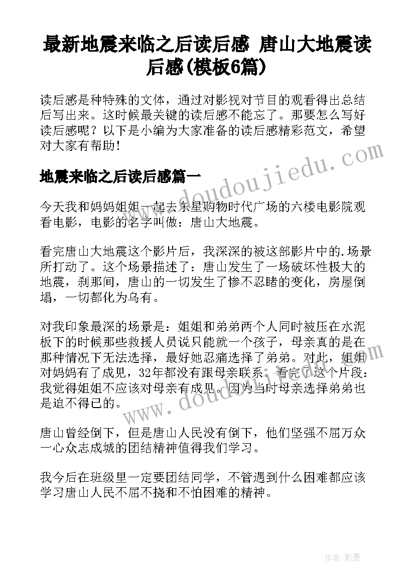 最新地震来临之后读后感 唐山大地震读后感(模板6篇)