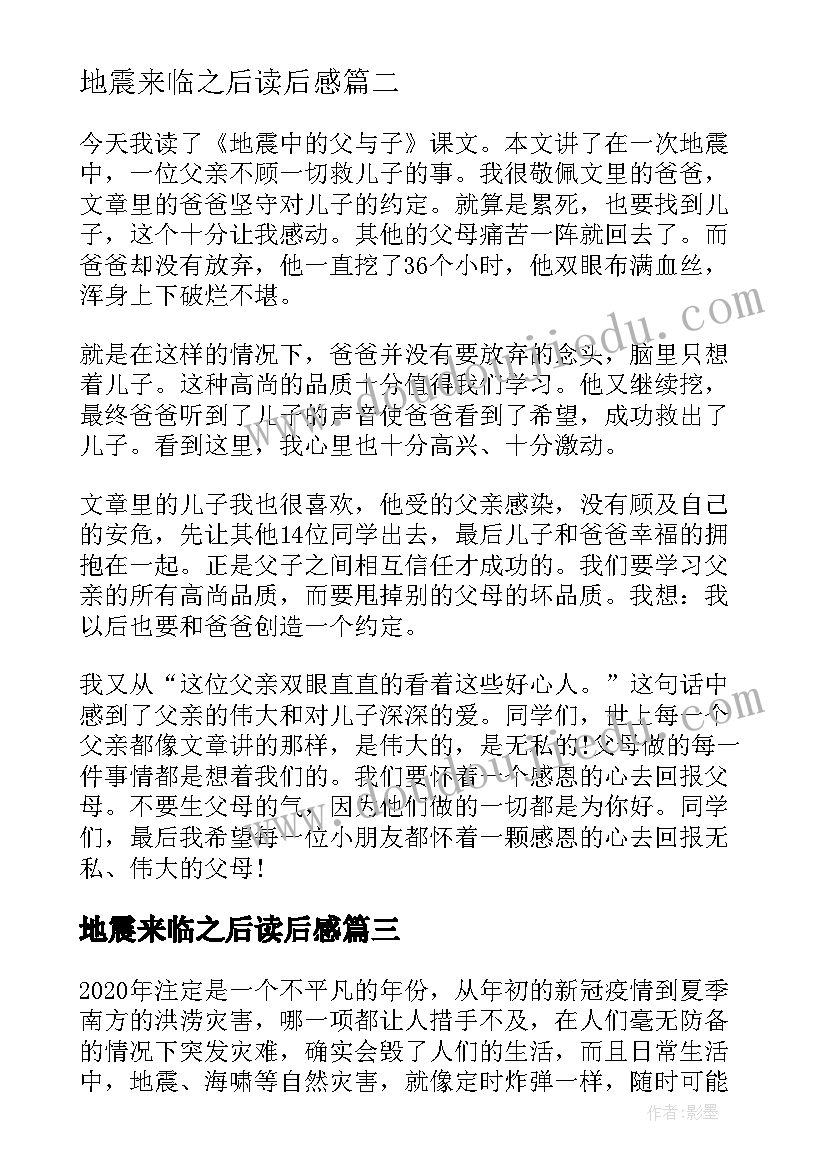 最新地震来临之后读后感 唐山大地震读后感(模板6篇)