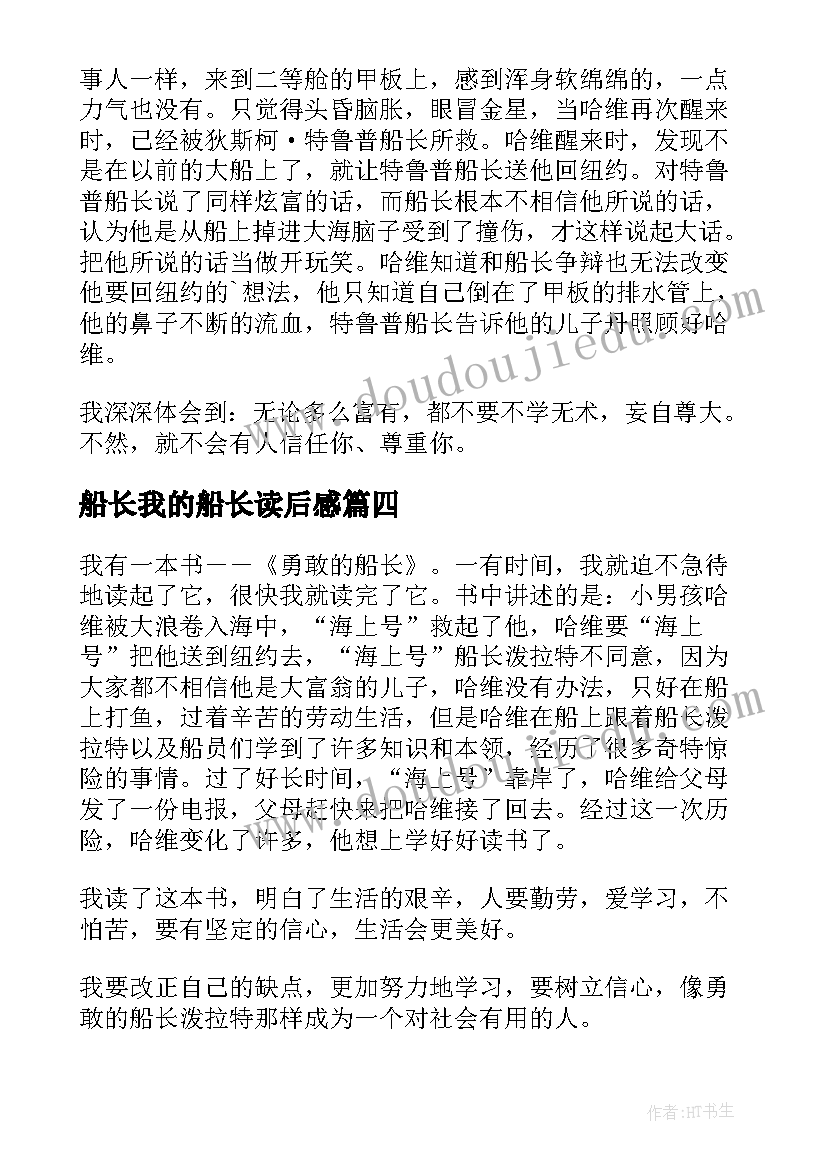 2023年船长我的船长读后感(优秀5篇)