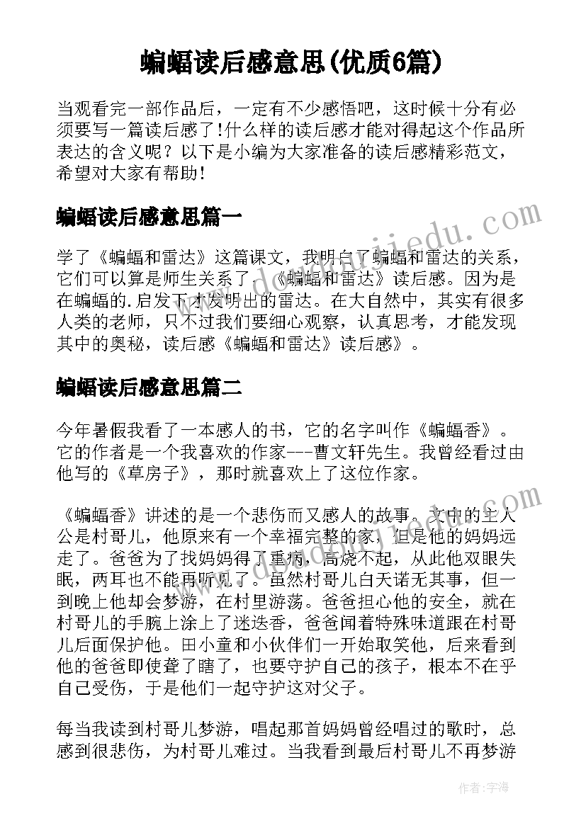 蝙蝠读后感意思(优质6篇)