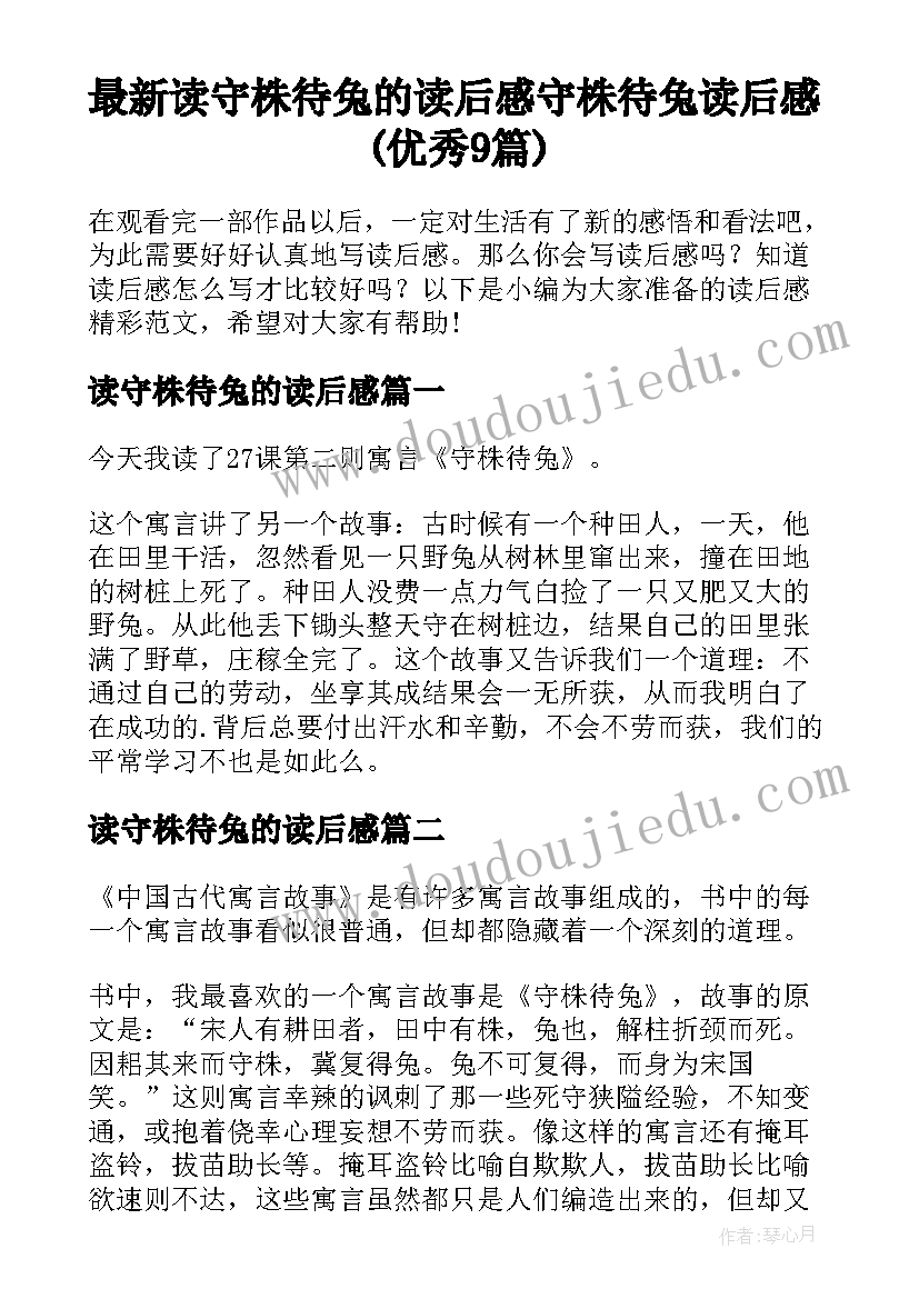 最新读守株待兔的读后感 守株待兔读后感(优秀9篇)