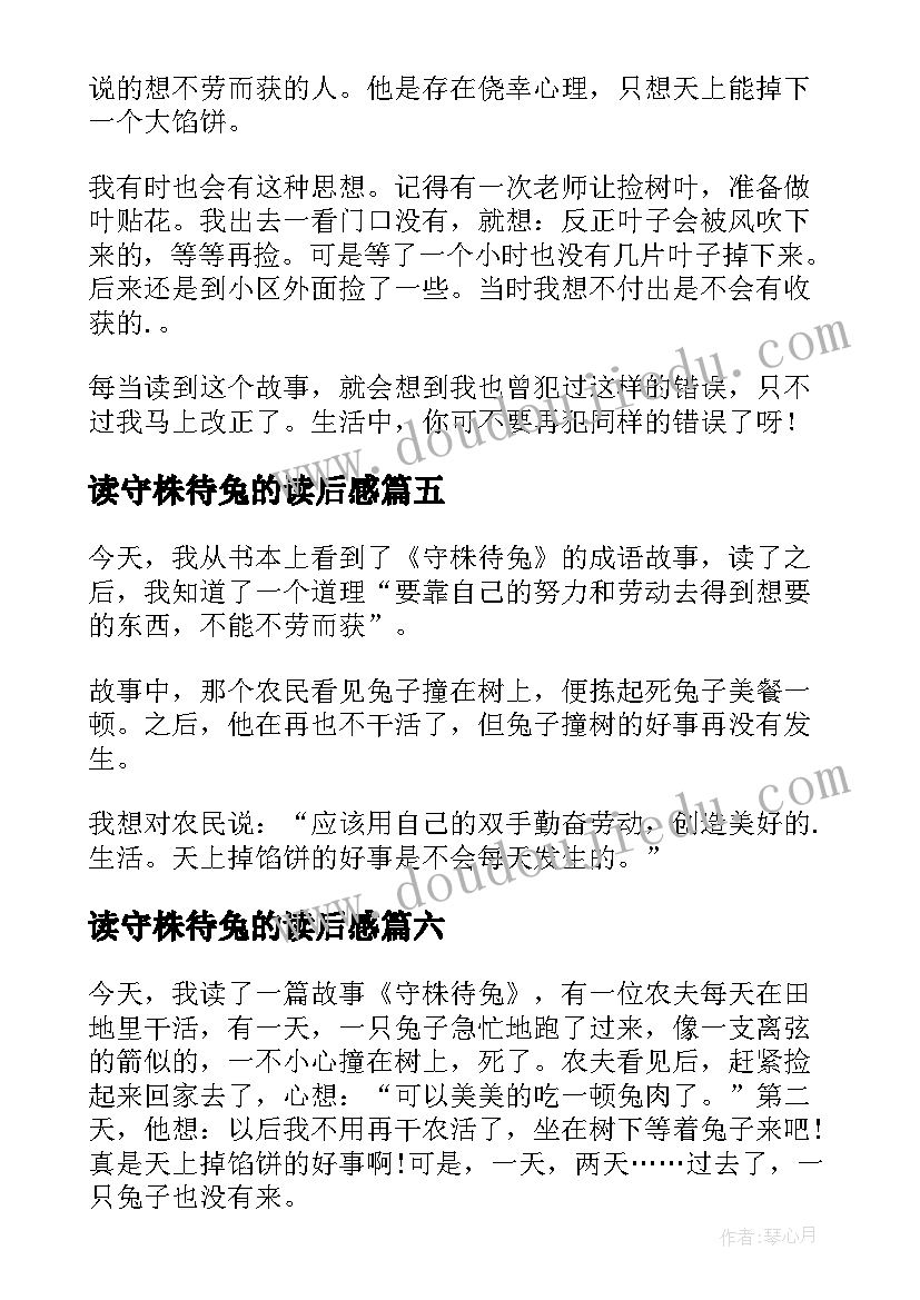 最新读守株待兔的读后感 守株待兔读后感(优秀9篇)