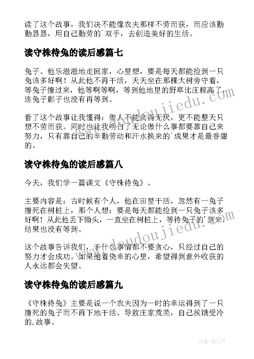 最新读守株待兔的读后感 守株待兔读后感(优秀9篇)