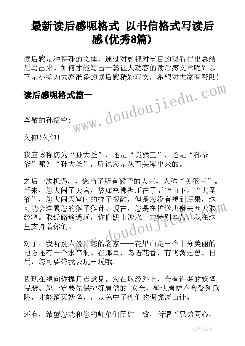 最新读后感呢格式 以书信格式写读后感(优秀8篇)