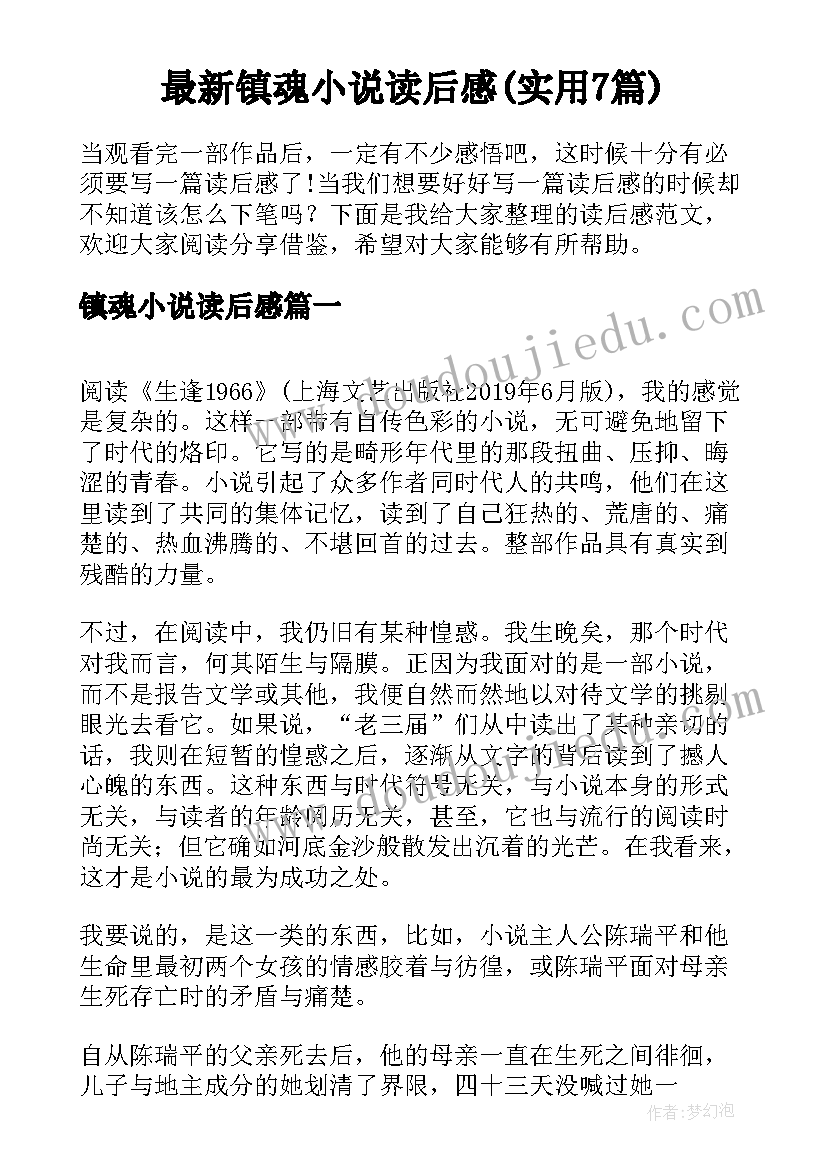 最新镇魂小说读后感(实用7篇)