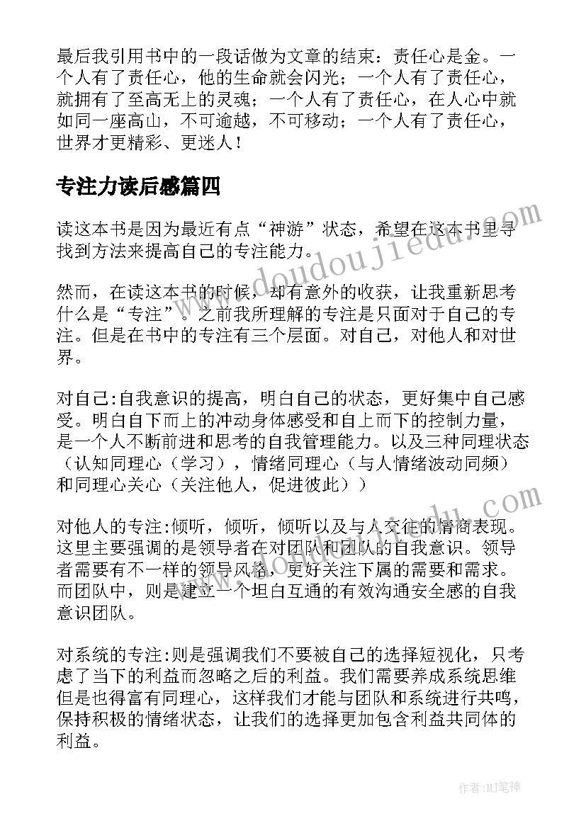 2023年专注力读后感(优质5篇)