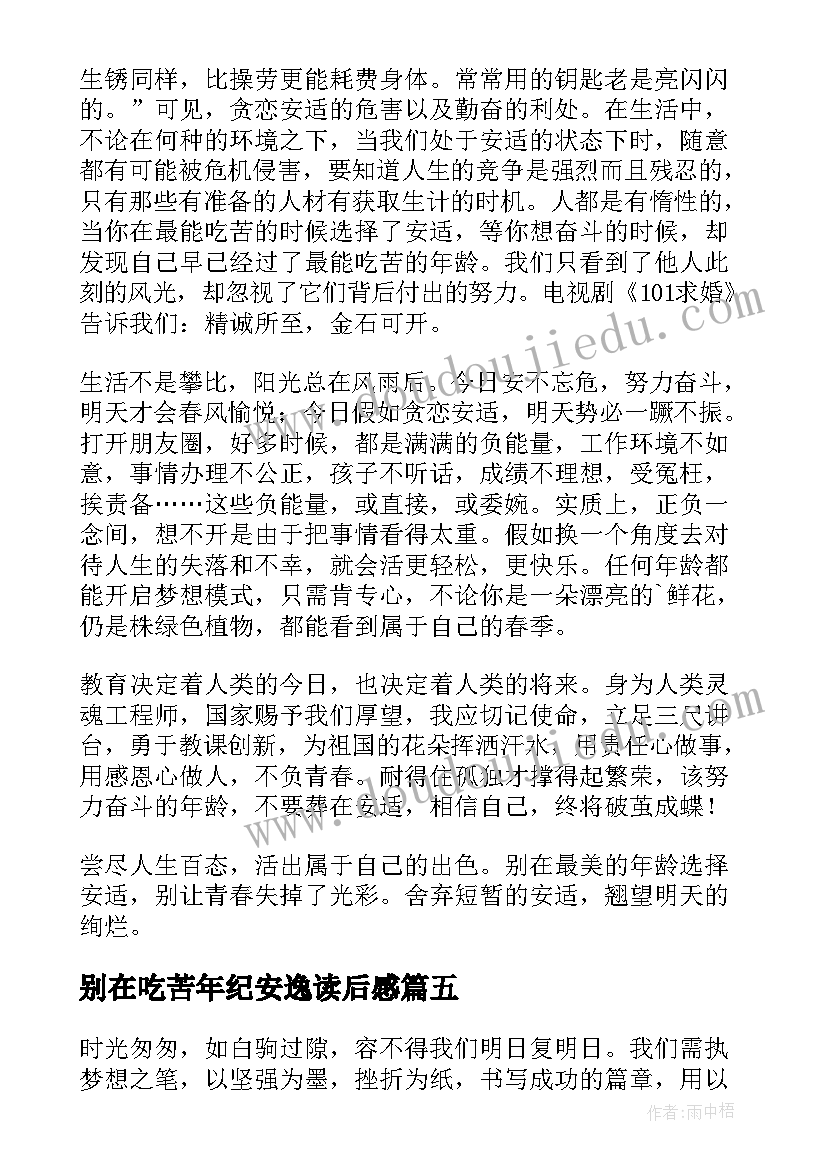 最新别在吃苦年纪安逸读后感(精选5篇)