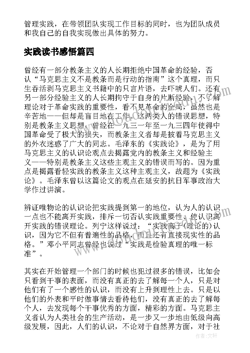 最新实践读书感悟 实践论的读后感(优秀7篇)