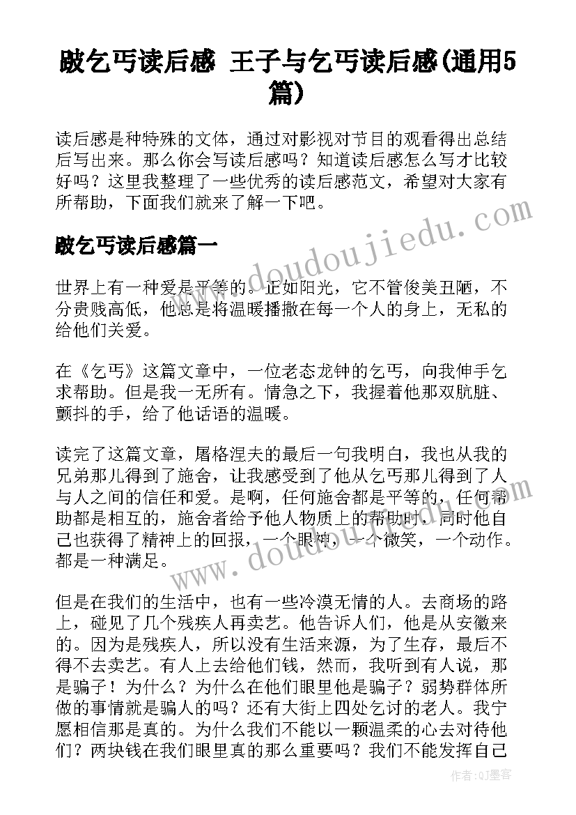 跛乞丐读后感 王子与乞丐读后感(通用5篇)