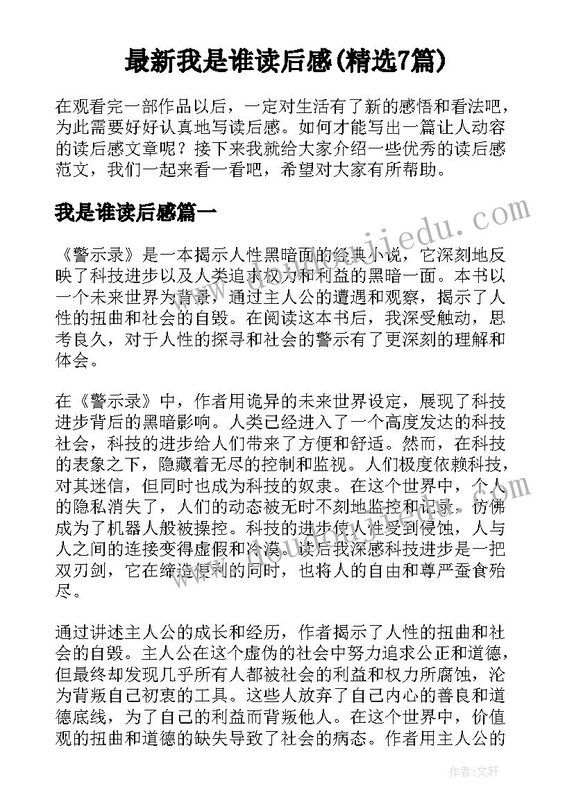 最新我是谁读后感(精选7篇)