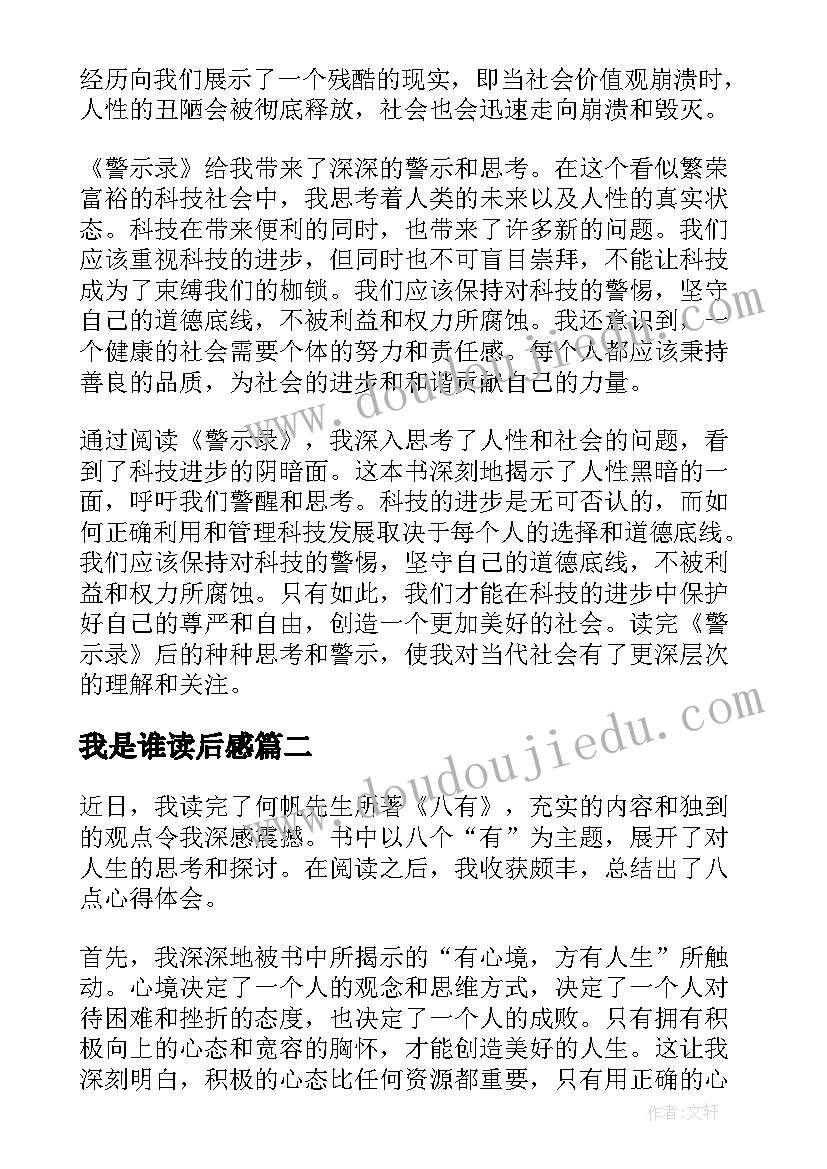 最新我是谁读后感(精选7篇)