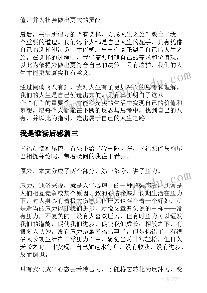 最新我是谁读后感(精选7篇)