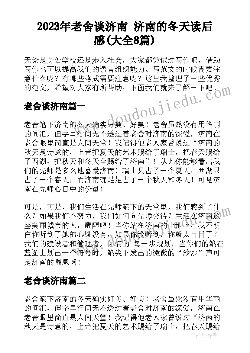 2023年老舍谈济南 济南的冬天读后感(大全8篇)