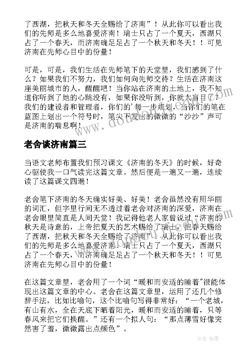 2023年老舍谈济南 济南的冬天读后感(大全8篇)