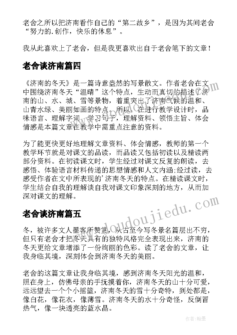 2023年老舍谈济南 济南的冬天读后感(大全8篇)