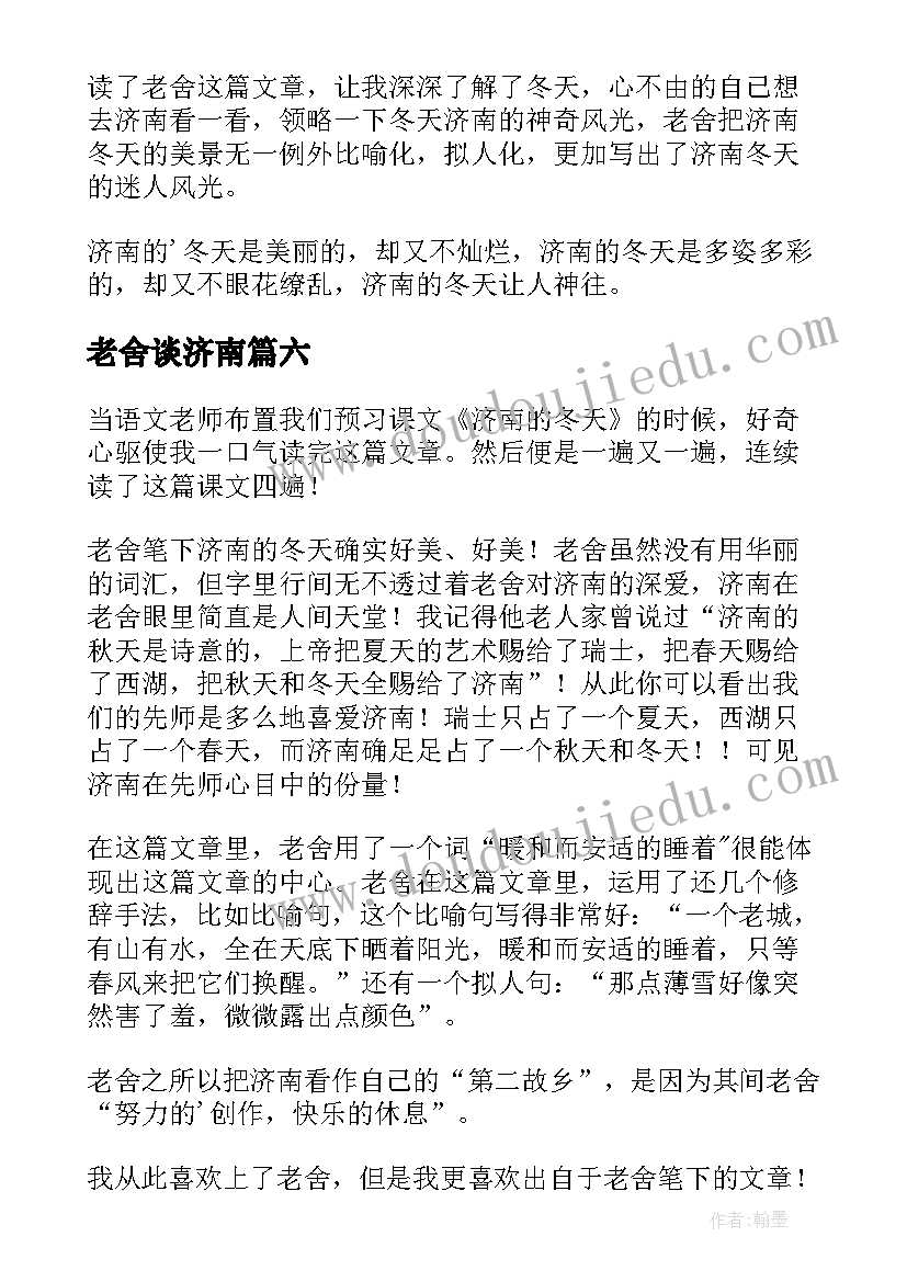 2023年老舍谈济南 济南的冬天读后感(大全8篇)