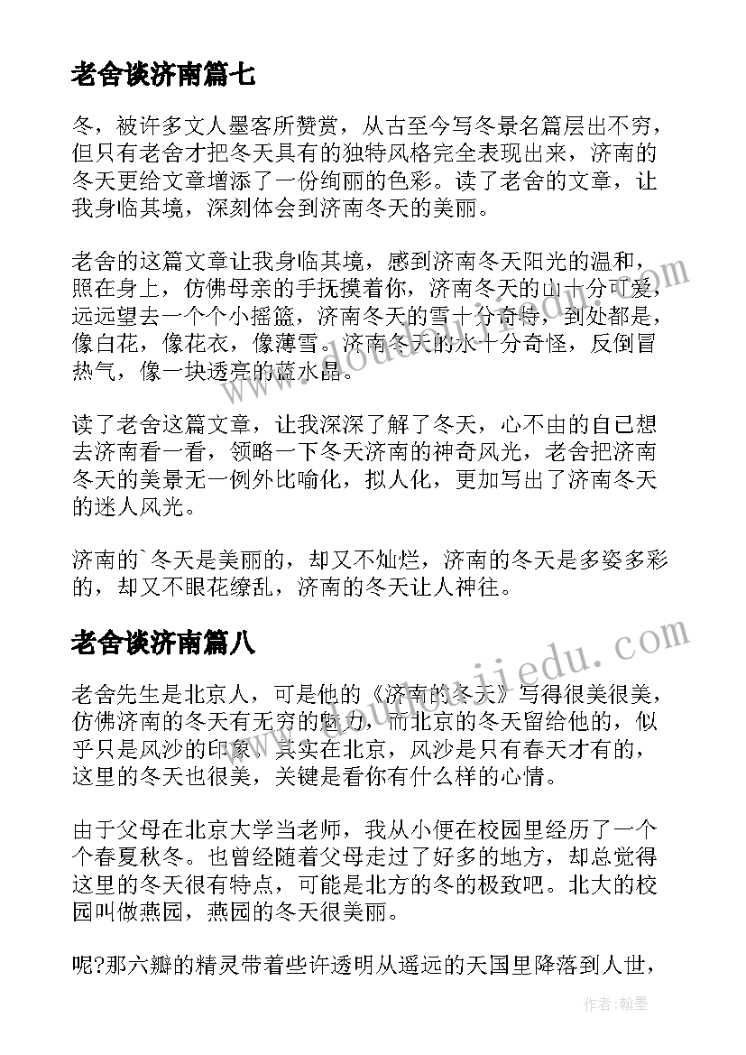 2023年老舍谈济南 济南的冬天读后感(大全8篇)