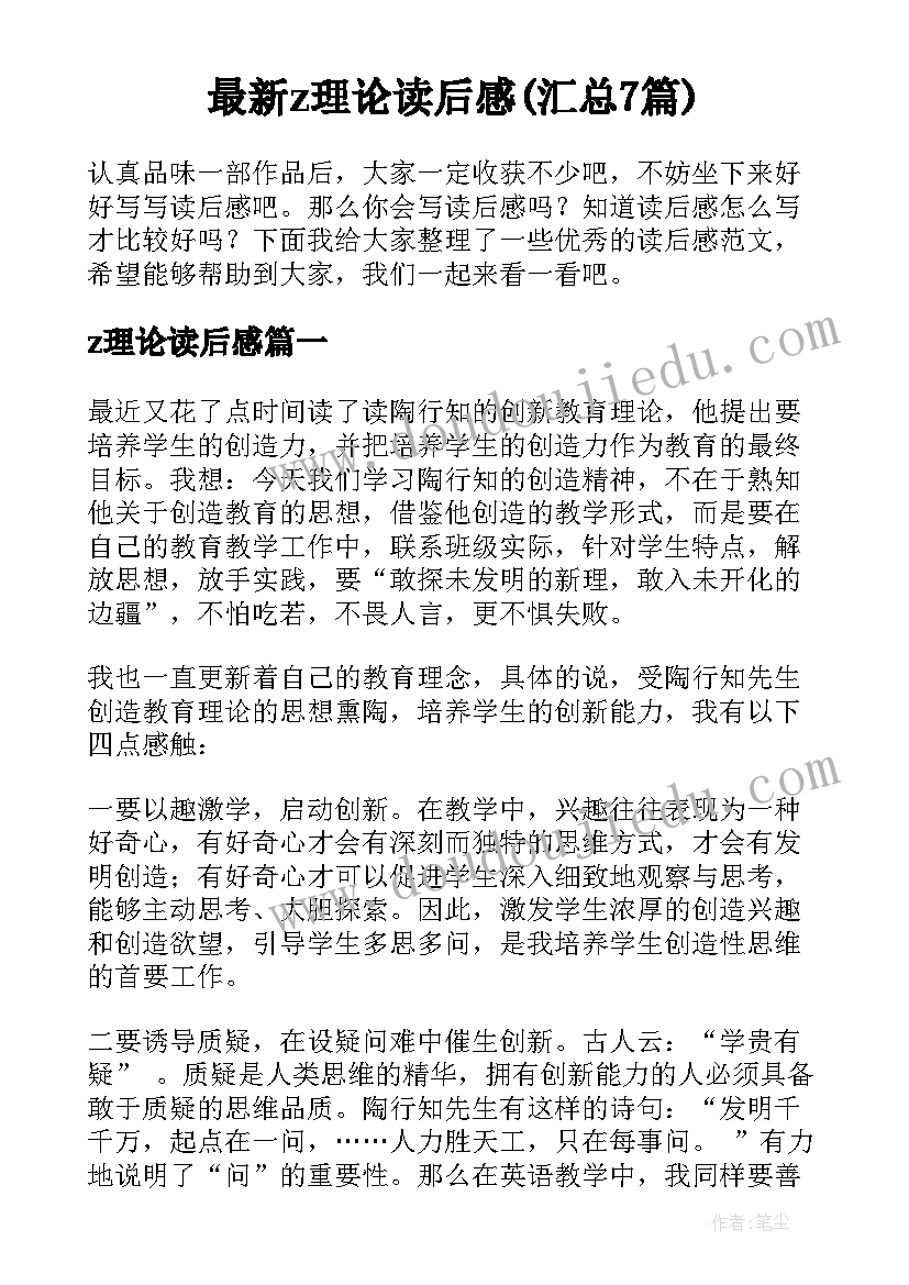 最新z理论读后感(汇总7篇)