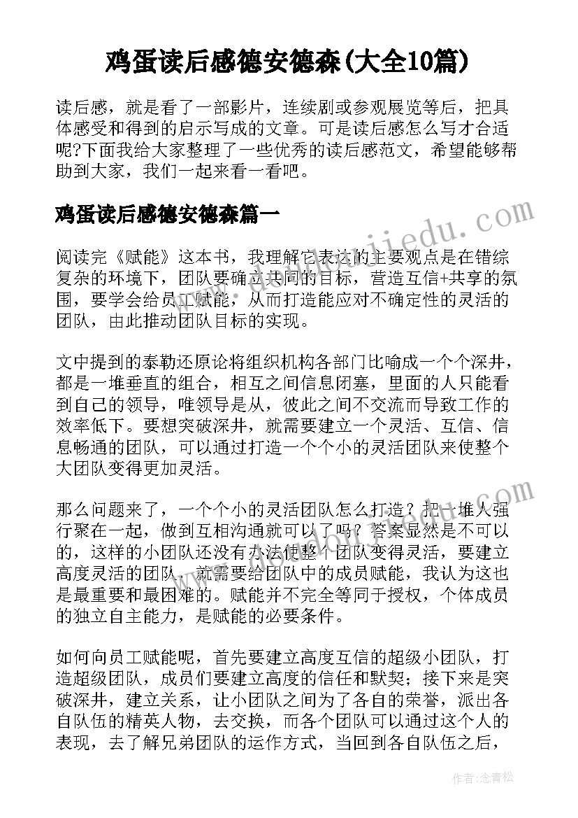 鸡蛋读后感德安德森(大全10篇)