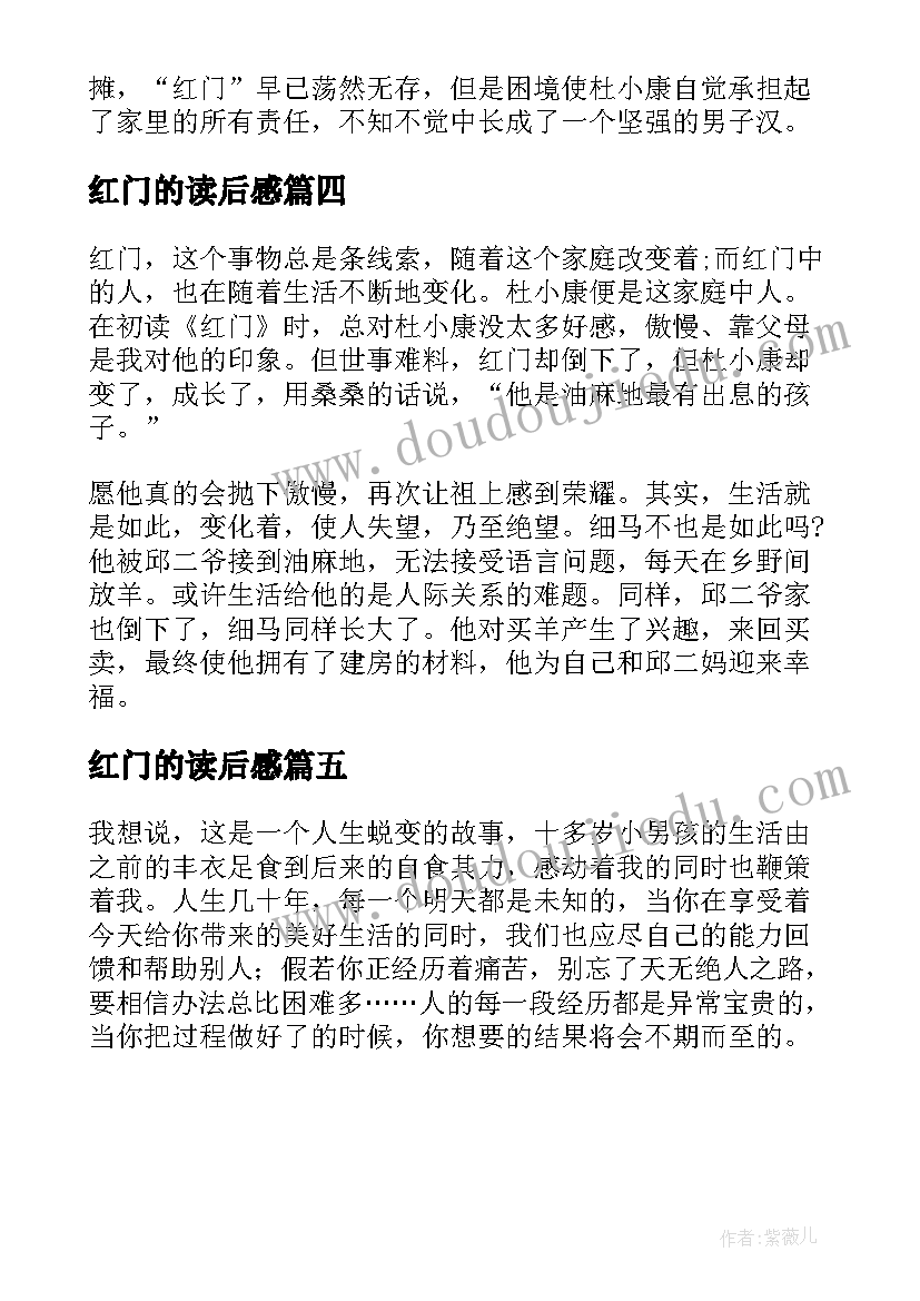 红门的读后感(精选5篇)