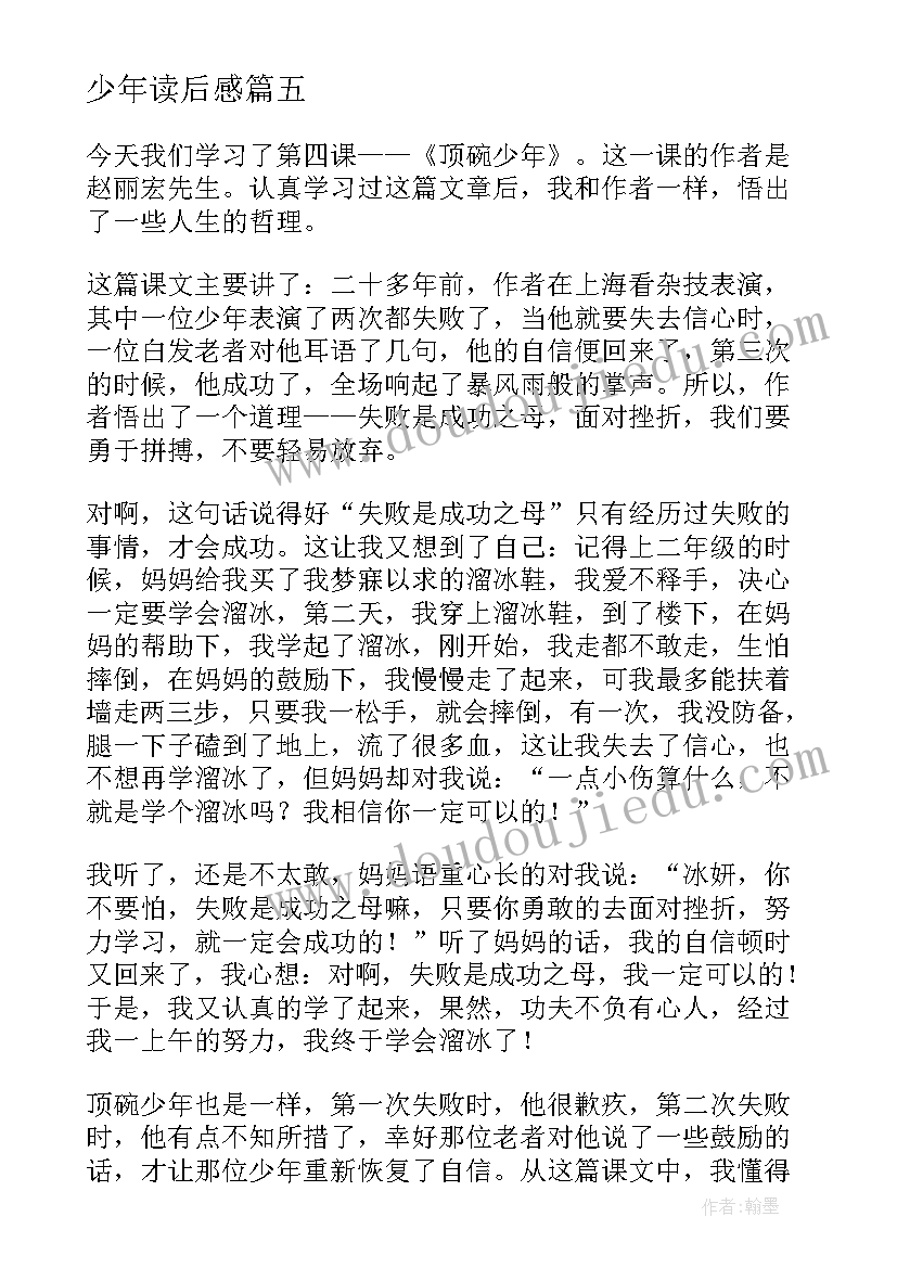 最新少年读后感 美德少年读后感(实用7篇)