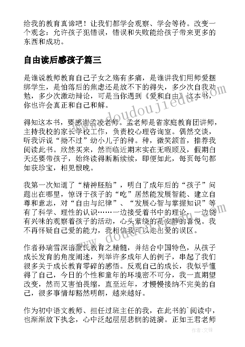 最新自由读后感孩子(实用5篇)