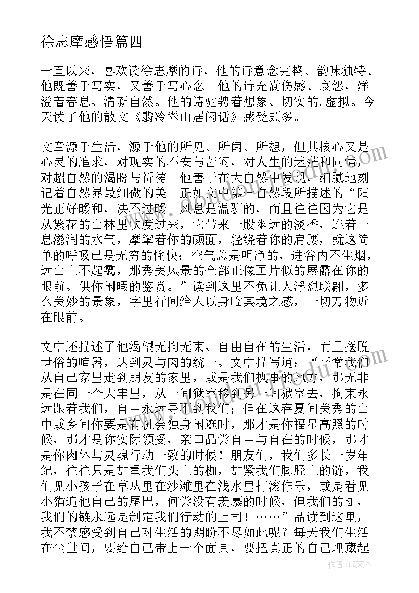 徐志摩感悟 徐志摩散文读后感(优秀7篇)