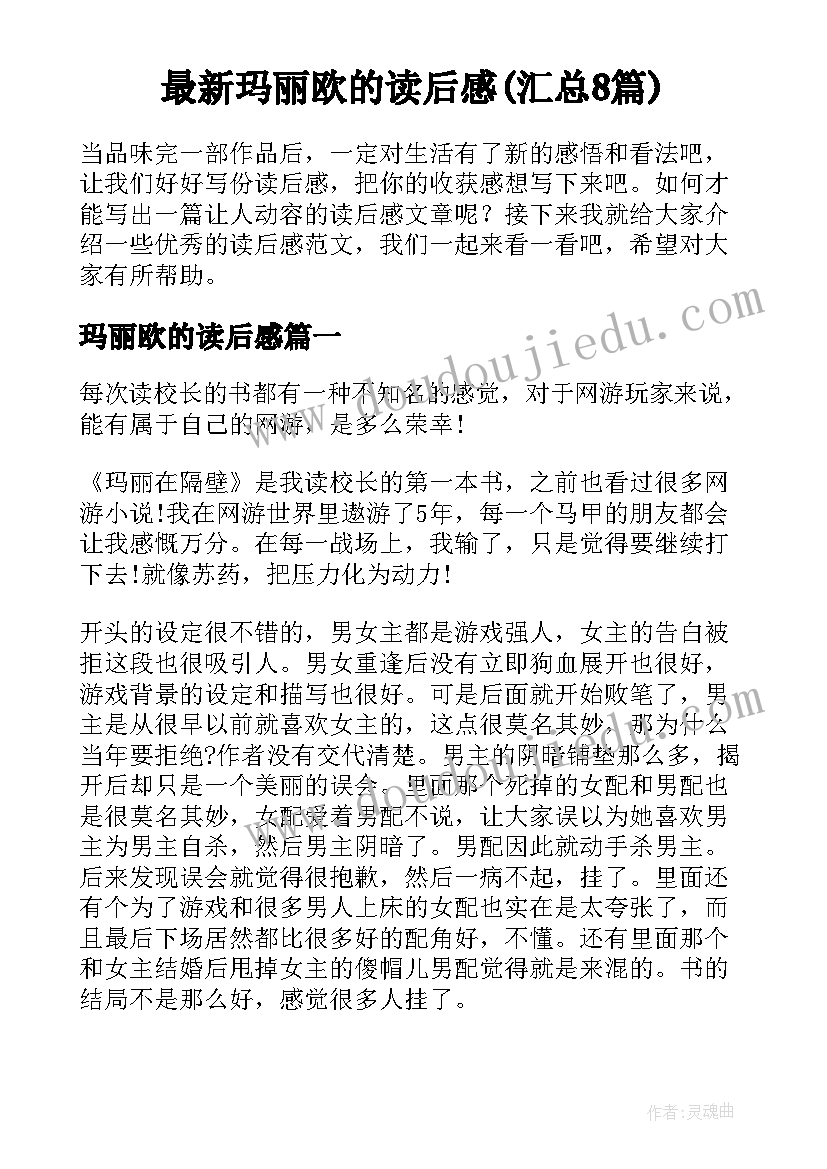 最新玛丽欧的读后感(汇总8篇)