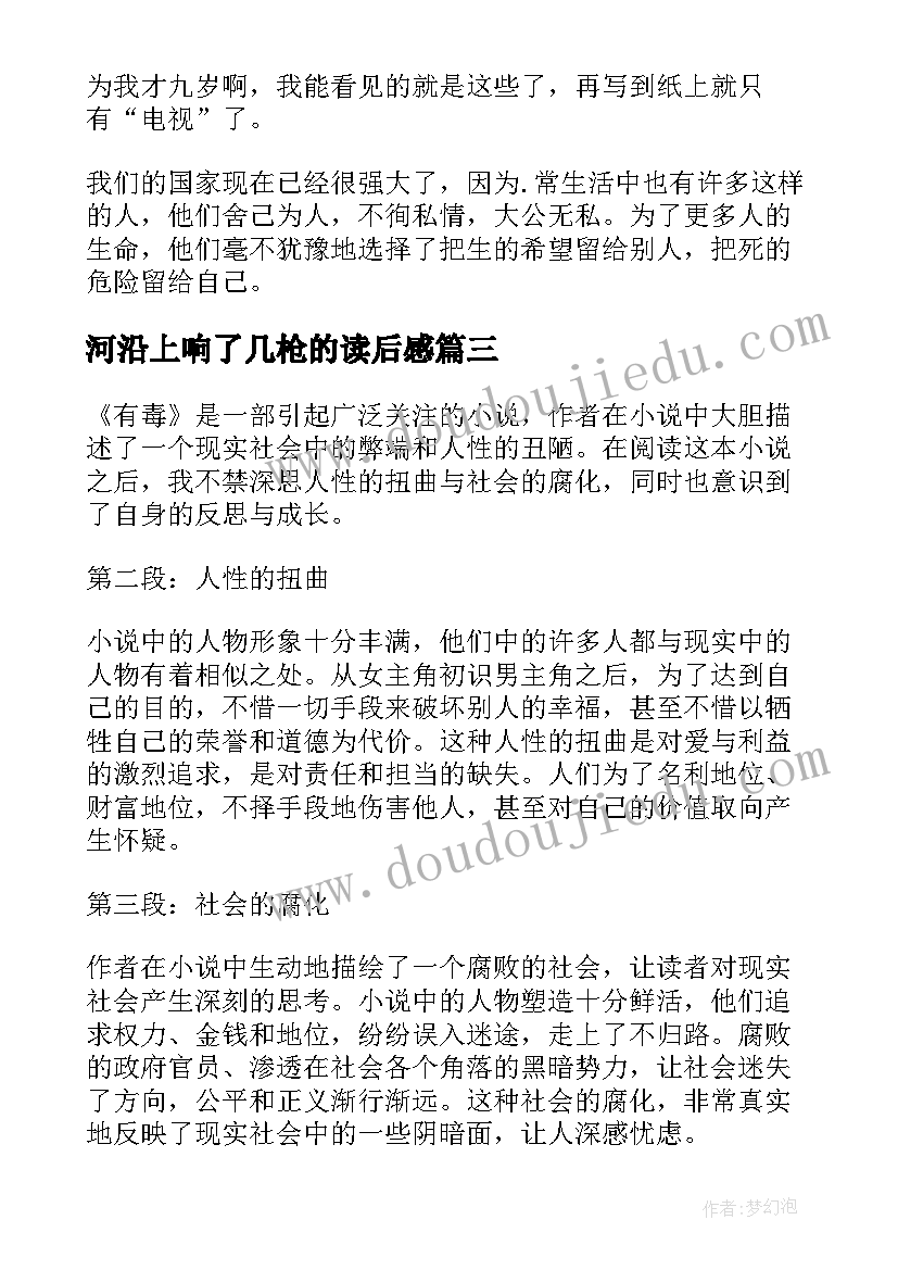 河沿上响了几枪的读后感 有毒的读后感心得体会(大全10篇)