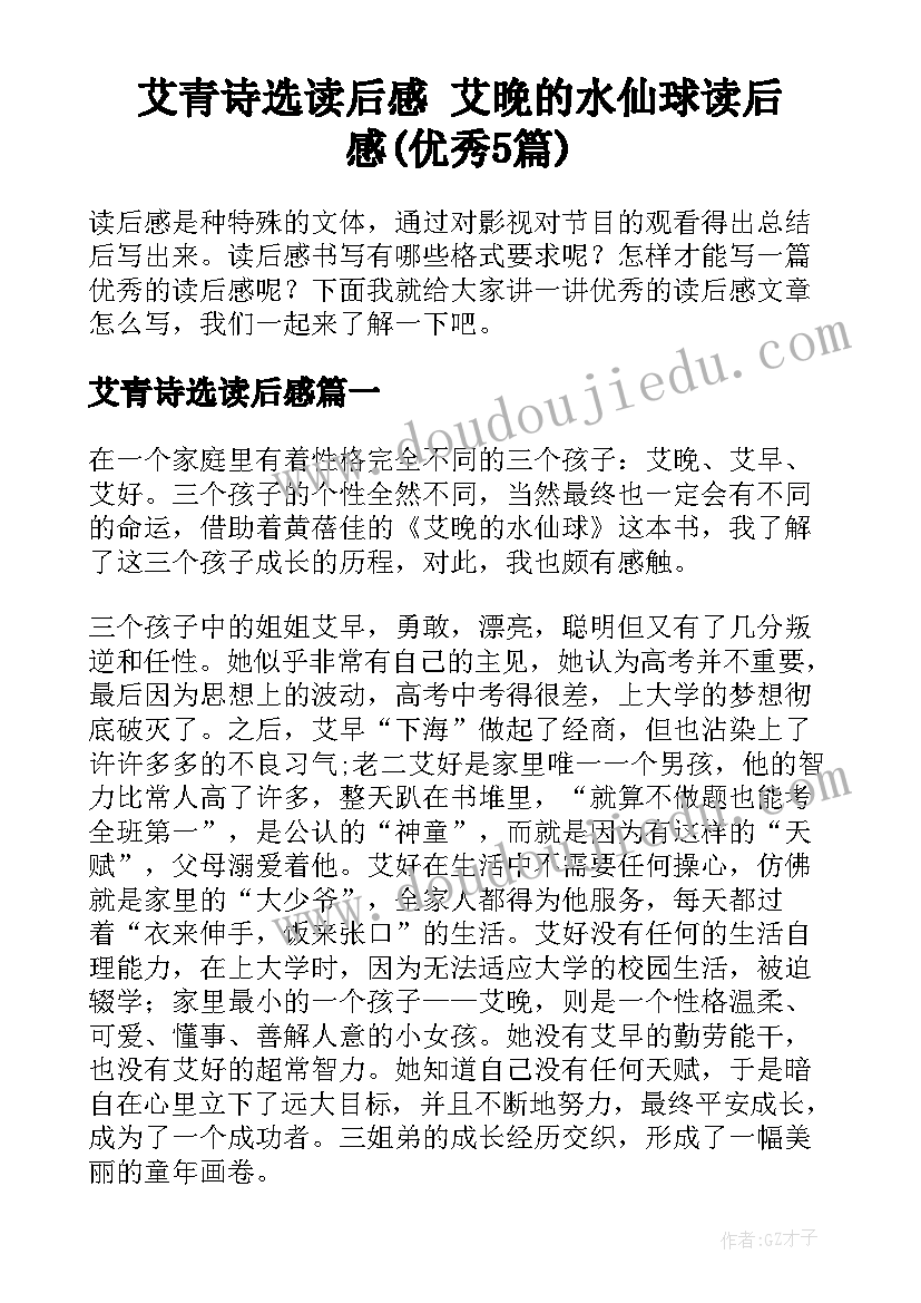 艾青诗选读后感 艾晚的水仙球读后感(优秀5篇)