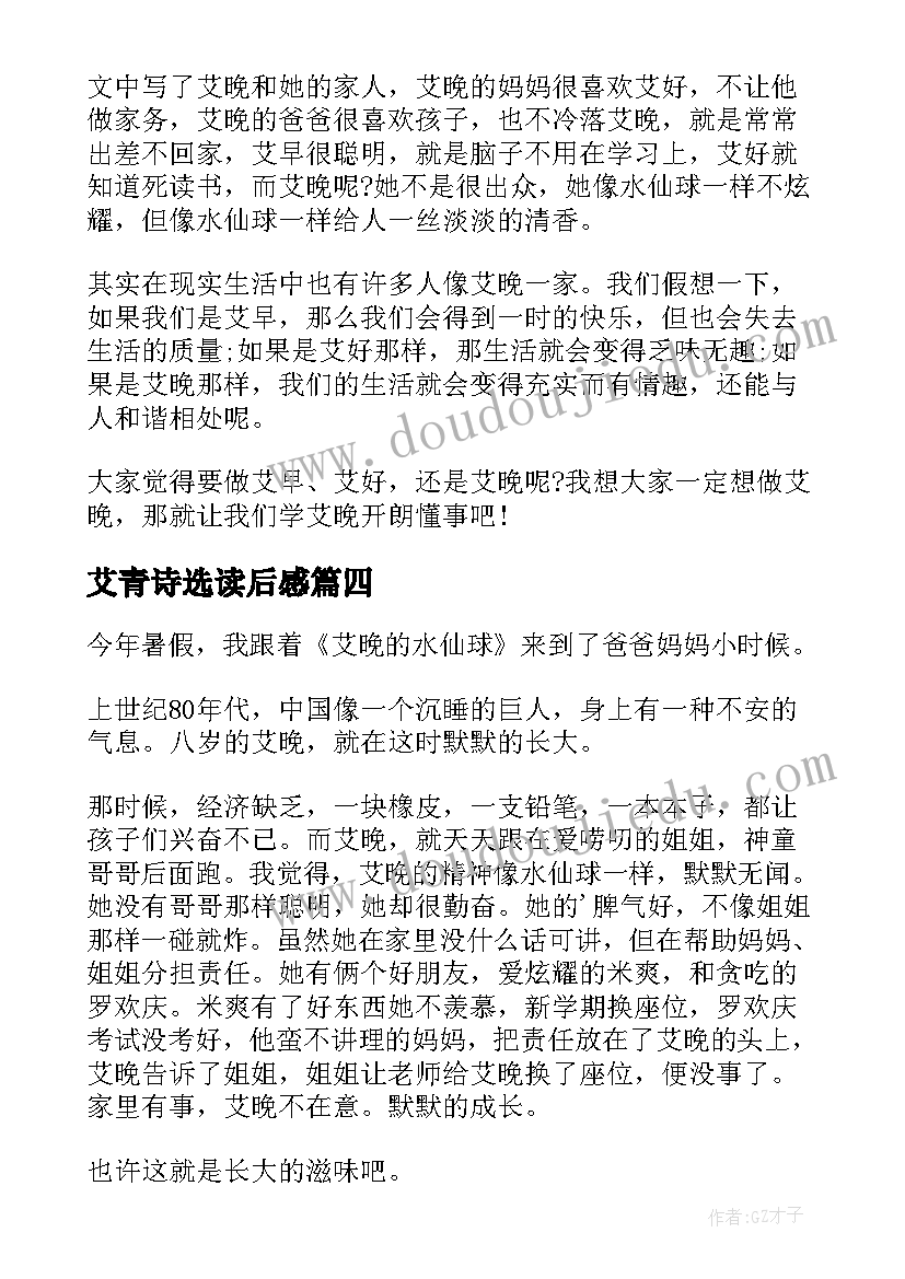 艾青诗选读后感 艾晚的水仙球读后感(优秀5篇)