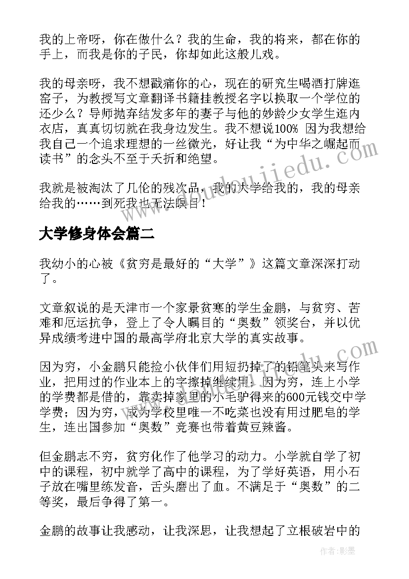 最新大学修身体会(优秀6篇)