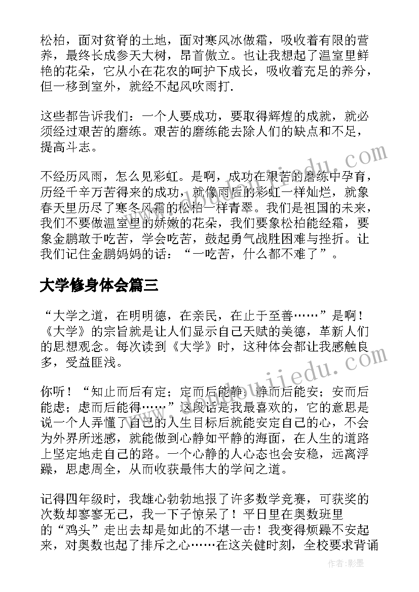 最新大学修身体会(优秀6篇)