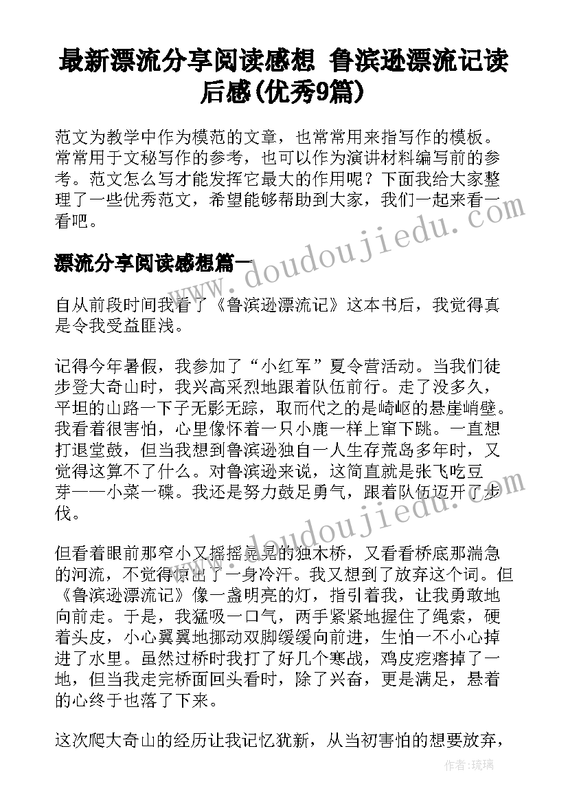 最新漂流分享阅读感想 鲁滨逊漂流记读后感(优秀9篇)