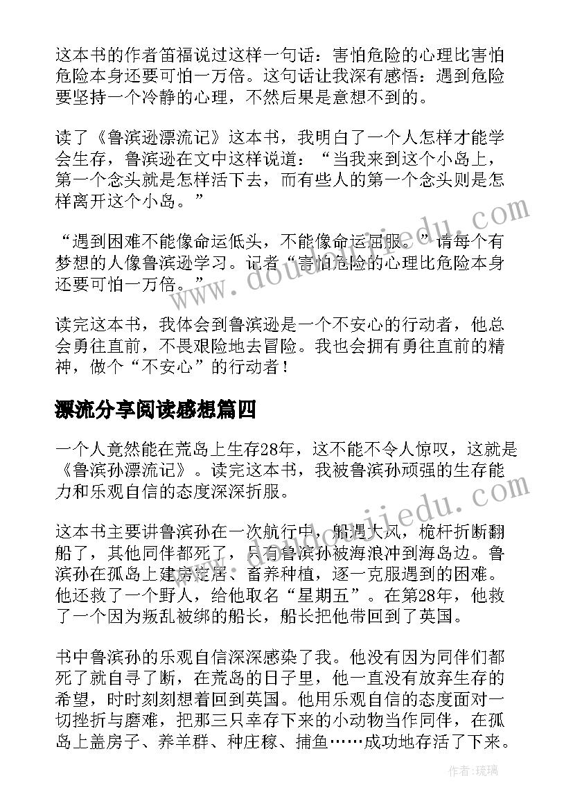 最新漂流分享阅读感想 鲁滨逊漂流记读后感(优秀9篇)