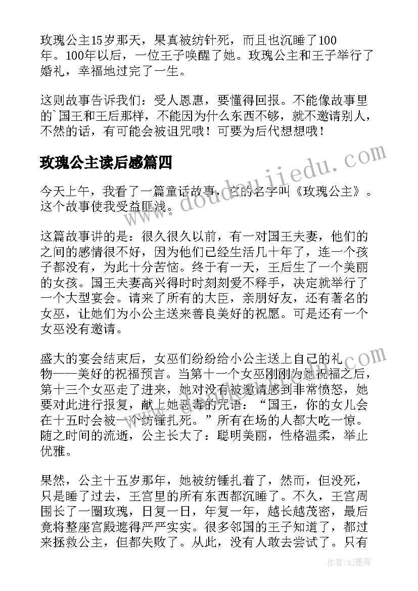 2023年玫瑰公主读后感(模板5篇)