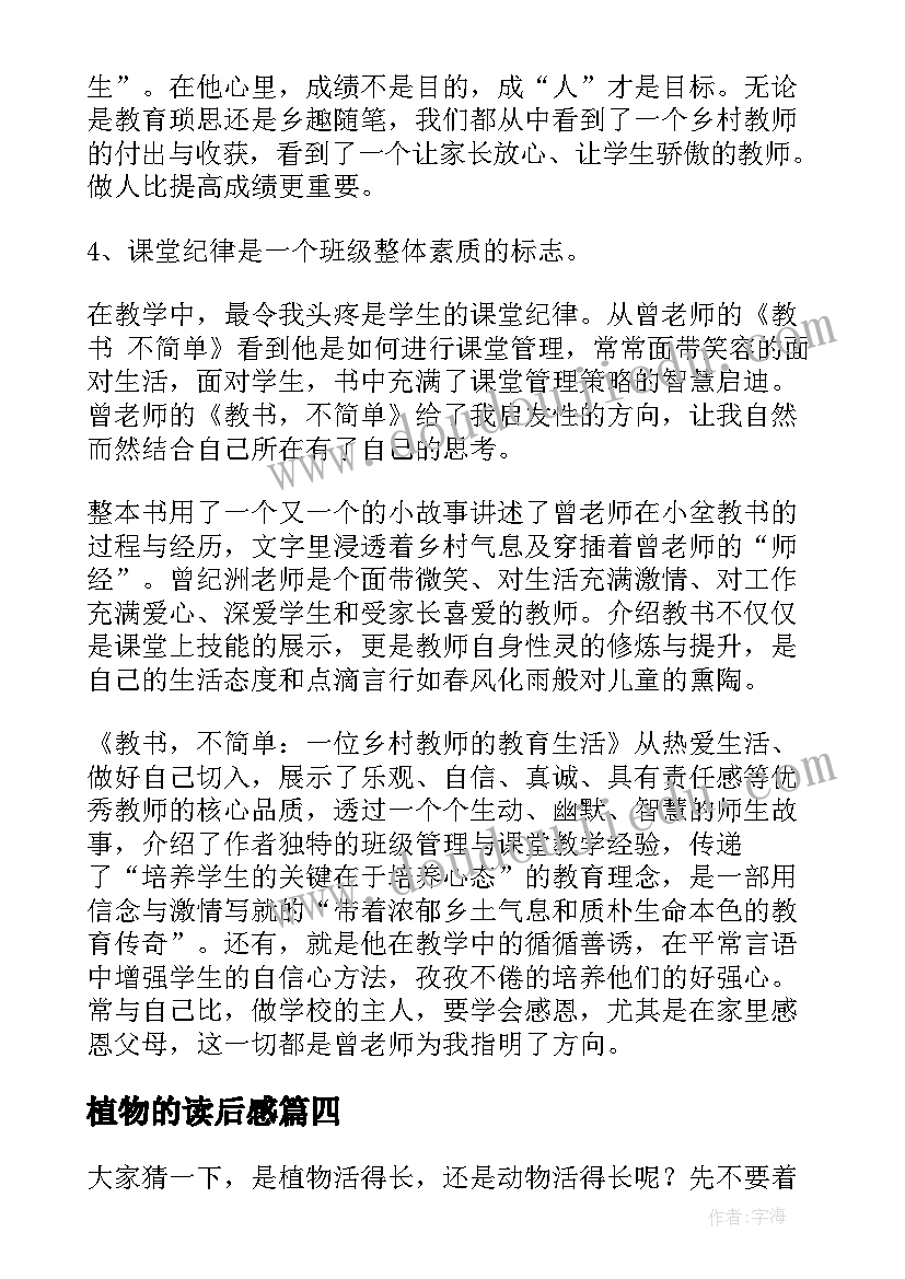 2023年植物的读后感(模板5篇)