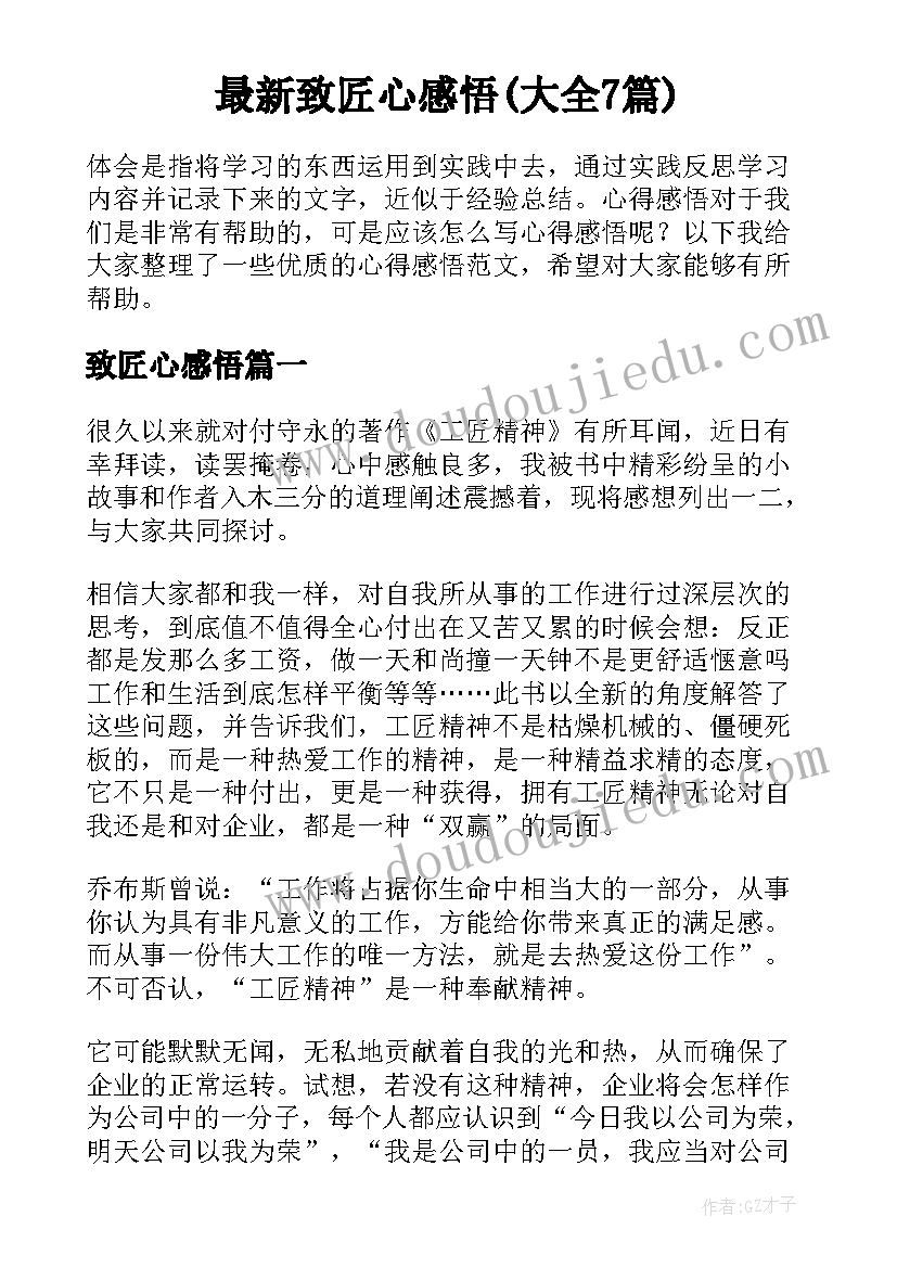 最新致匠心感悟(大全7篇)